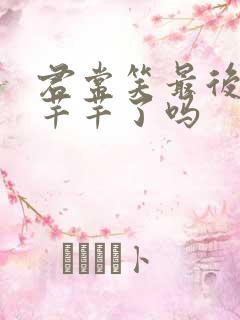 君常笑最后娶陆芊芊了吗