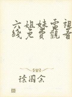 六姐妹电视剧在线免费观看