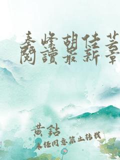 秦峰胡佳芸免费阅读最新章节