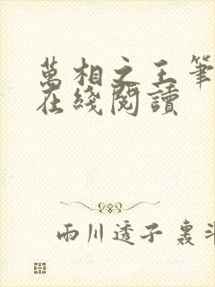 万相之王笔趣阁在线阅读