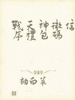 战天神微信小程序礼包码