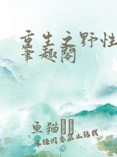 重生之野性时代笔趣阁