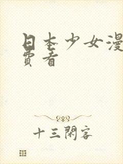 日本少女漫画免费看