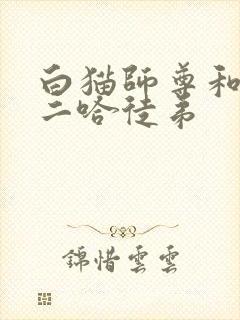 白猫师尊和他的二哈徒弟