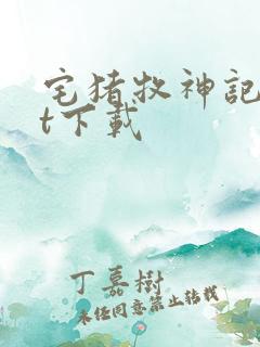 宅猪牧神记txt下载