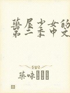 药屋少女的呢喃第二季中文版