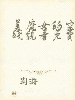 美魔女的究极在线观看免费观看全集