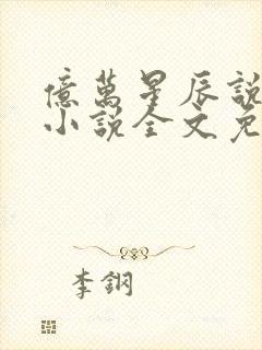 亿万星辰说爱你小说全文免费阅读