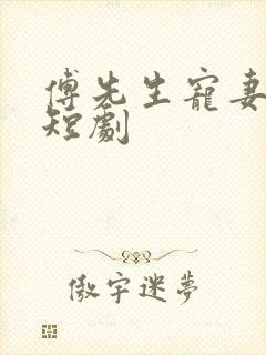 傅先生宠妻无度短剧