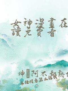 女神漫画在线阅读免费看