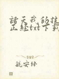 诸天我的技能不正经txt下载
