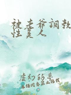 被老爷调教的双性美人