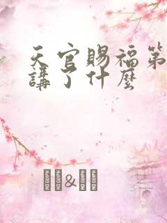 天官赐福第一季讲了什么