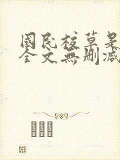 国民校草是女生全文无删减免费阅读