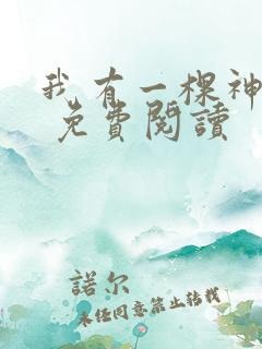 我有一棵神话树 免费阅读