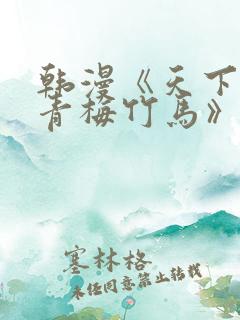 韩漫《天下第一青梅竹马》
