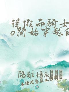 从假面骑士ooo开始穿越的小说