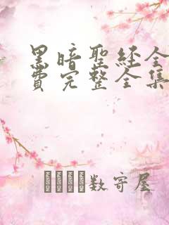 黑暗圣经全集免费完整全集