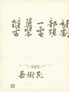 推荐一部好看的古装电视剧