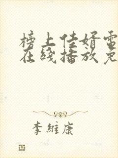 榜上佳婿电视剧在线播放免费观看