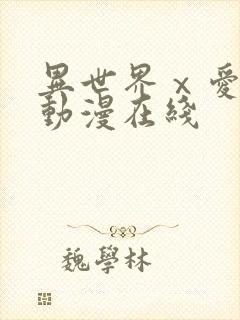 异世界ⅹ爱社团动漫在线