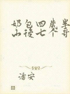 奶包四岁半:下山后七个哥哥团宠我小说阅读