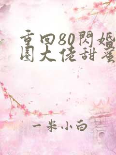 重回80闪婚京圈大佬甜蜜蜜