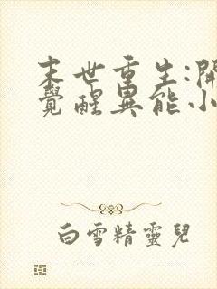 末世重生:开局觉醒异能小说全集