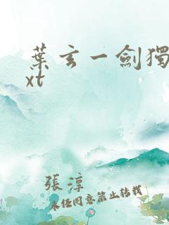 叶玄一剑独尊txt