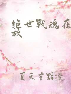 绝世战魂在线播放