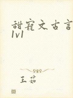 甜宠文古言无虐1v1