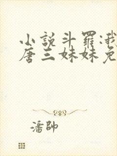 小说斗罗:我是唐三妹妹免费