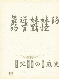 最近妹妹的样子的有点怪