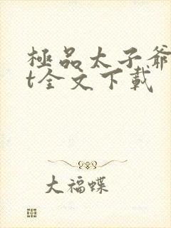 极品太子爷txt全文下载