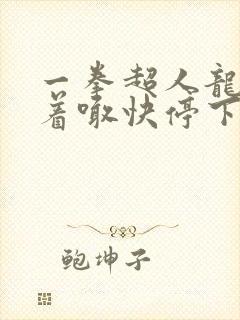 一拳超人龙卷哭着喊快停下来