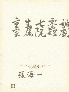 重生七零她惊艳家属院短剧