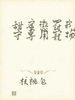 甜蜜惩罚我是看守专用宠物完全版