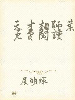 天才相师叶飞宇免费阅读