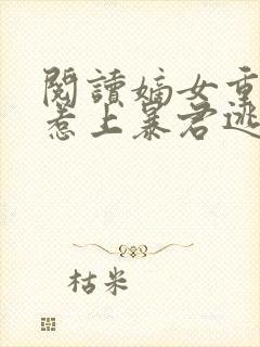 阅读嫡女重生,惹上暴君逃不掉小说