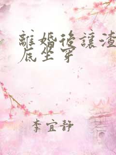 离婚后让渣男牢底坐穿