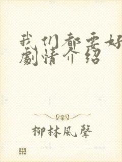 我们都要好好的剧情介绍