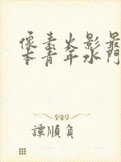 像素火影最新版本青年水门