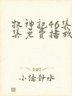 牧神记46集全集免费播放最新章节