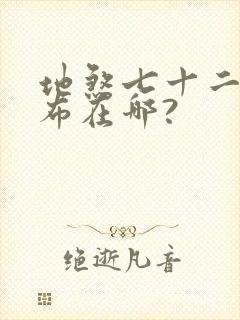 地煞七十二变发布在哪?