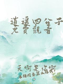 逍遥四公子短剧免费观看