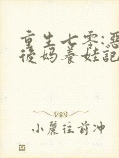 重生七零:恶毒后妈养娃记小说最新章节