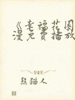 《幸福花园》动漫免费播放双男男主