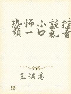 恐怖小说推文视频一口气看完