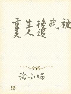 重生后我被病娇美人追