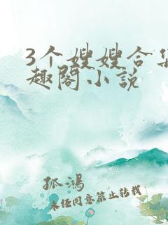 3个嫂嫂合集笔趣阁小说